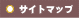 サイトマップ