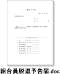 組合員脱退予告届