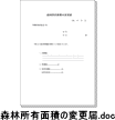 森林所有面積の変更届