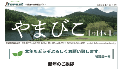 組合だより「やまびこ」第14号